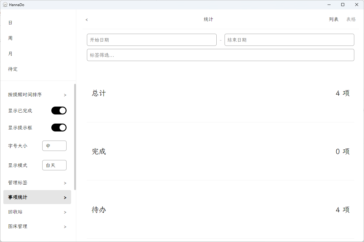 事项统计列表页面