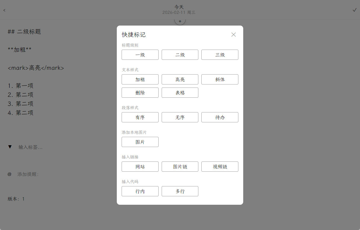 事项编辑快捷标记