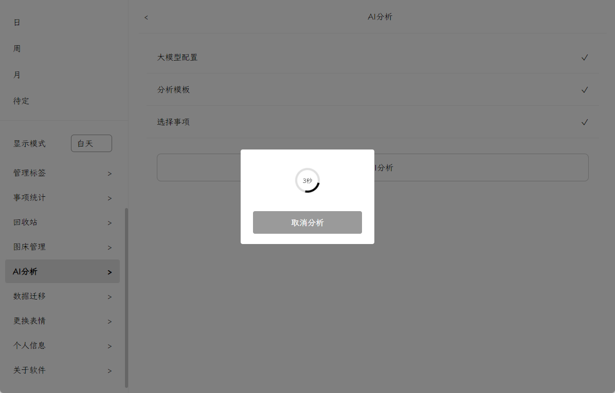 开始AI分析事项